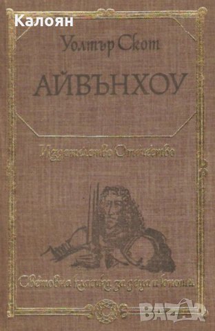 Уолтър Скот - Айвънхоу (1980)(св.кл.ДЮ)