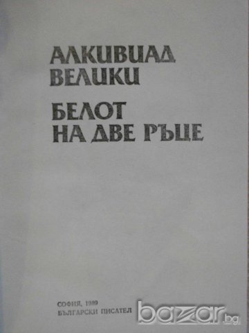Книга "Алкивиад Велики-Белот на две ръце-ВМутафчиева"-460стр, снимка 2 - Художествена литература - 8105875