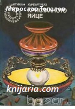 Кристалното яйце