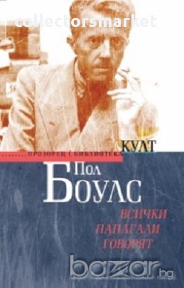 Всички папагали говорят