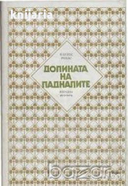 Долината на падналите