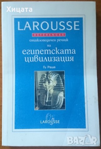 Енциклопедичен речник на египетската цивилизация,Ги Раше,Парадокс,1998г.380стр., снимка 1 - Енциклопедии, справочници - 22181687
