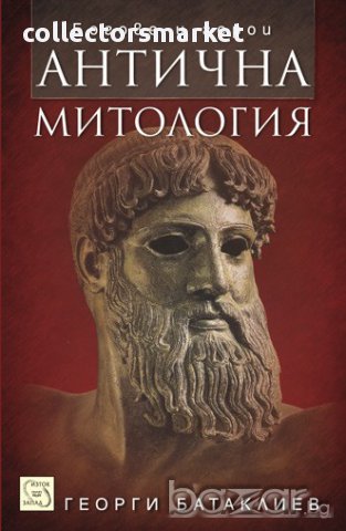 Антична митология 