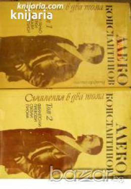Алеко Константинов Съчинения в два тома 