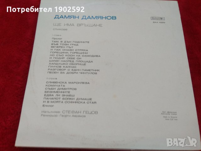  Дамян Дамянов‎– Ще има връщане - поетичен рецитал в изпълнение на Стефан Гецов ВАА 10259, снимка 4 - Грамофонни плочи - 21574358