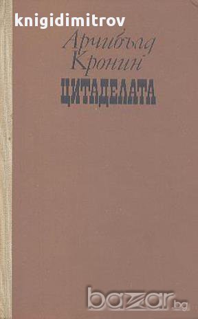 Цитаделата.  Арчибалд Кронин, снимка 1 - Художествена литература - 14186225