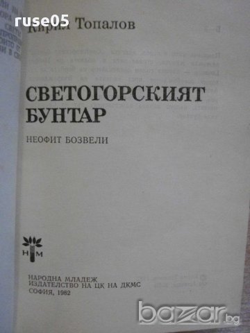 Книга "Светогорският бунтар - Кирил Топалов" - 208 стр., снимка 2 - Художествена литература - 8421649