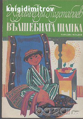 Вълшебната шапка.  Худайберди Тухтабаев, снимка 1 - Художествена литература - 16768749