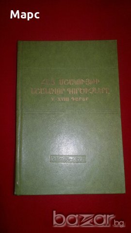 Видные деятели армянской культуры  5 - 18 века, снимка 11 - Специализирана литература - 20792955