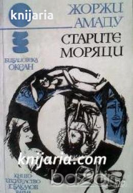 Библиотека Океан номер 9: Старите моряци 