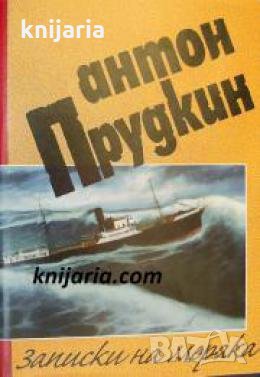 Записки на моряка том 1 