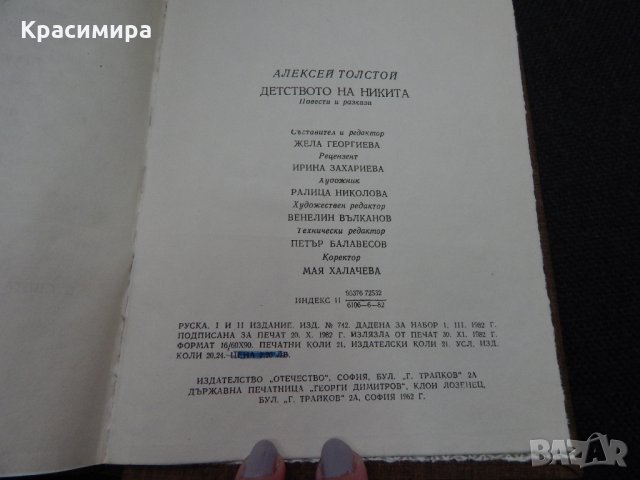 Детството на Никита - Александър Толстой, снимка 3 - Художествена литература - 24679771