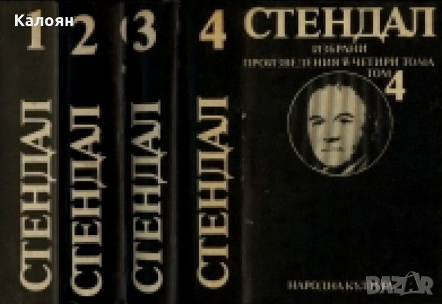 Стендал - Избрани произведения в четири тома. Том 1-4 (1982-1983)