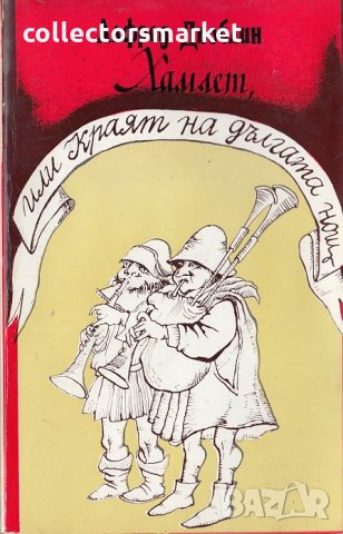 Хамлет, или краят на дългата нощ