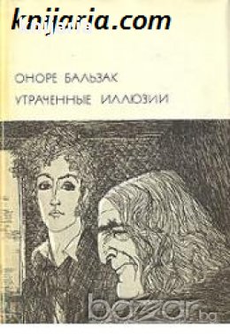 Библиотека всемирной литературы номер 68: Утраченные иллюзии 