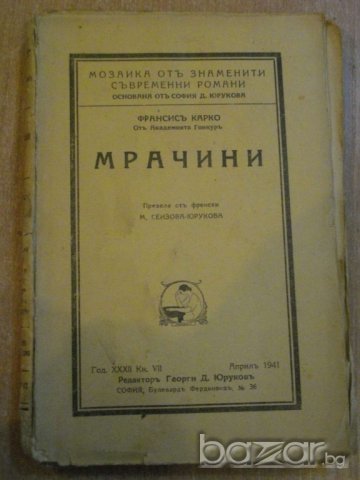 Книга ''Мрачини - Франсисъ Карко'' - 160 стр.