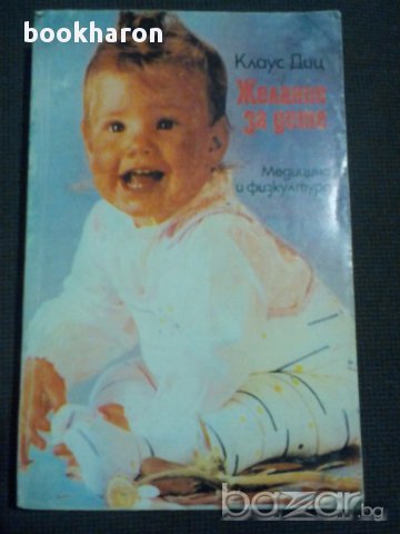 Клаус Диц: Желание за дете, снимка 1