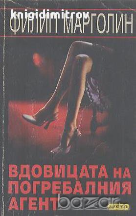 Вдовицата на погребалния агент.  Филип Марголин, снимка 1 - Художествена литература - 14753481