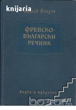 Френско-Български речник