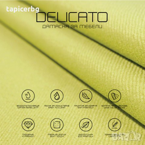 Дамаска - Деликато (1-19), снимка 14 - Платове и дамаски - 25572462