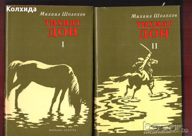 Горки, Шукшин, Толстой, Шолохов, Фалк, Паустовски и др., снимка 12 - Художествена литература - 8622527