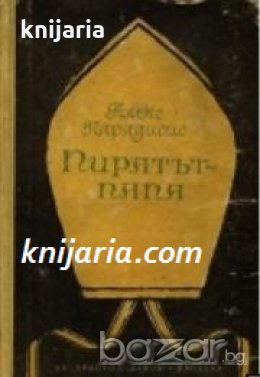 Пиратът-папа 