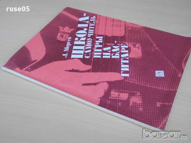 Книга"Школа-самоучитель игры на бас-гитаре-Л.Морген"-104 стр, снимка 7 - Специализирана литература - 15170812