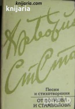 Песни и стихотворения от Ботйова и Стамболова 