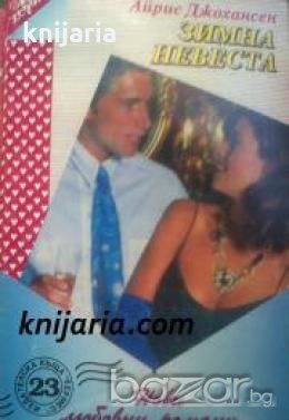 Поредица Нови любовни романи номер 23: Зимна невеста 