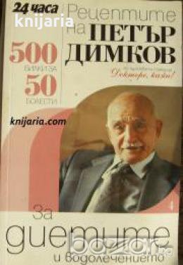 Рецептите на Петър Димков книга 4: За диетите и водолечението 