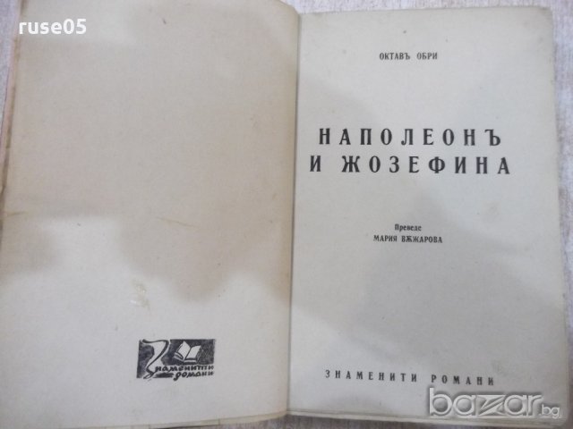 Книга "Наполеонъ и Жозефина - Октавъ Обри" - 224 стр., снимка 2 - Художествена литература - 18392604