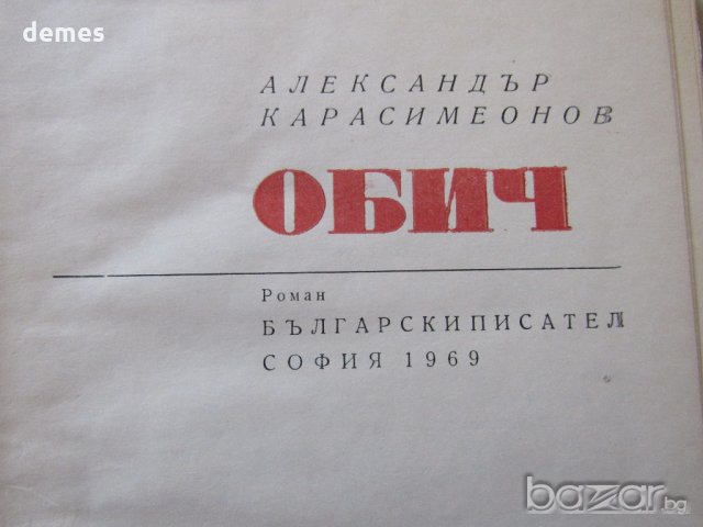 Александър Карасимеонов - "Обич", снимка 2 - Художествена литература - 18699323