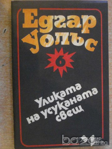 Книга "Уликата на усуканата свещ - Едгар Уолъс" - 160 стр.
