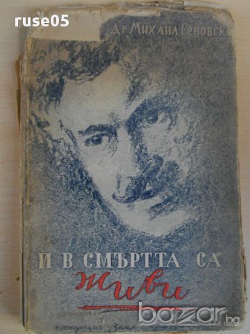 Книга ''И в смърта са живи - д-р Михаил Геновски'' - 160стр.