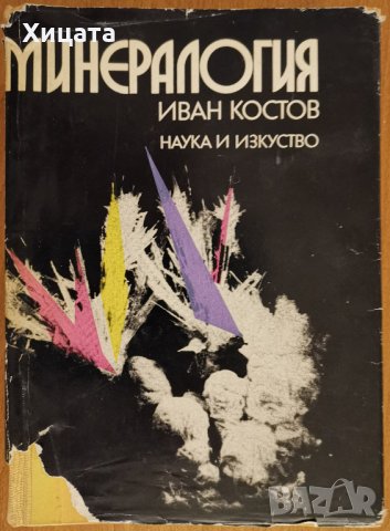 Минералогия,Иван Костов,Наука и изкуство,1973г.676стр.Отлична със забележки по обложката!