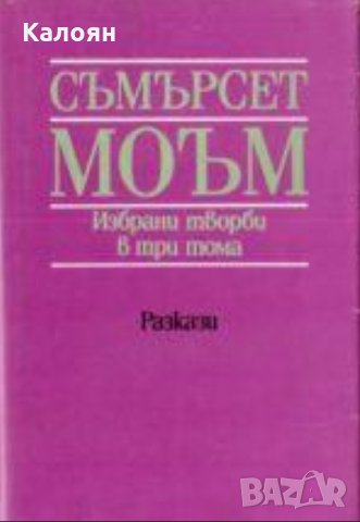 Съмърсет Моъм - Избрани творби в три тома. Том 2: Разкази (1988)
