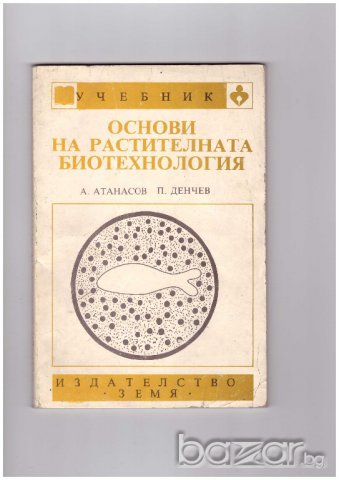 Основи на растителната биотехнология  А.Атанасов