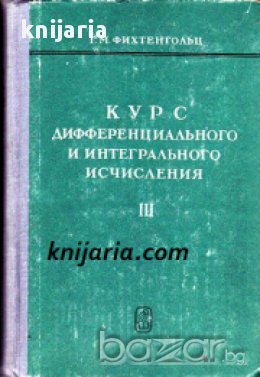 Курс дифференциального и интегрального исчисления том 3 (диференциално и интегрално смятане)