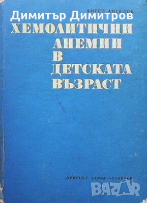 Хемолитични анемии в детска възраст Ангел Ангелов