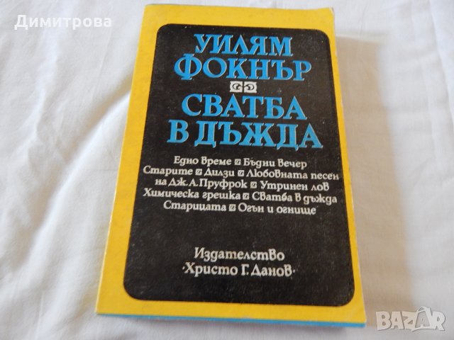 Сватба в дъжда - Уилям Фокнър, снимка 1