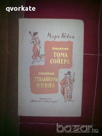 Приключения Тома Сойера-Марк Твен, снимка 1 - Детски книжки - 12484712