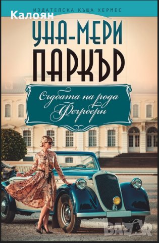 Уна-Мери Паркър - Съдбата на рода Феърберн