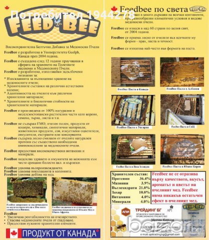 FeedBee, Feed Bee, Фийд Бий, Фид Бий, ФидБий - Белтъчна храна за Пчели, снимка 1 - За пчели - 21288959