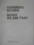 Книга "Алкивиад Велики-Белот на две ръце-ВМутафчиева"-460стр, снимка 2