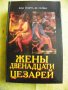 Жены двенадцати цезарей, снимка 1 - Енциклопедии, справочници - 20422136