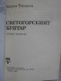 Книга "Светогорският бунтар - Кирил Топалов" - 208 стр., снимка 2