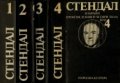 Стендал - Избрани произведения в четири тома. Том 1-4, снимка 1 - Художествена литература - 25539637