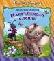 Смешни щуротии: Настъпеното слонче, снимка 1 - Детски книжки - 24177124