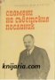 Спомени на съветския посланик книга 2: Мир или Война, снимка 1 - Художествена литература - 16764649