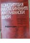 Конституция на Съединените Американски щати , снимка 1 - Други - 21627473